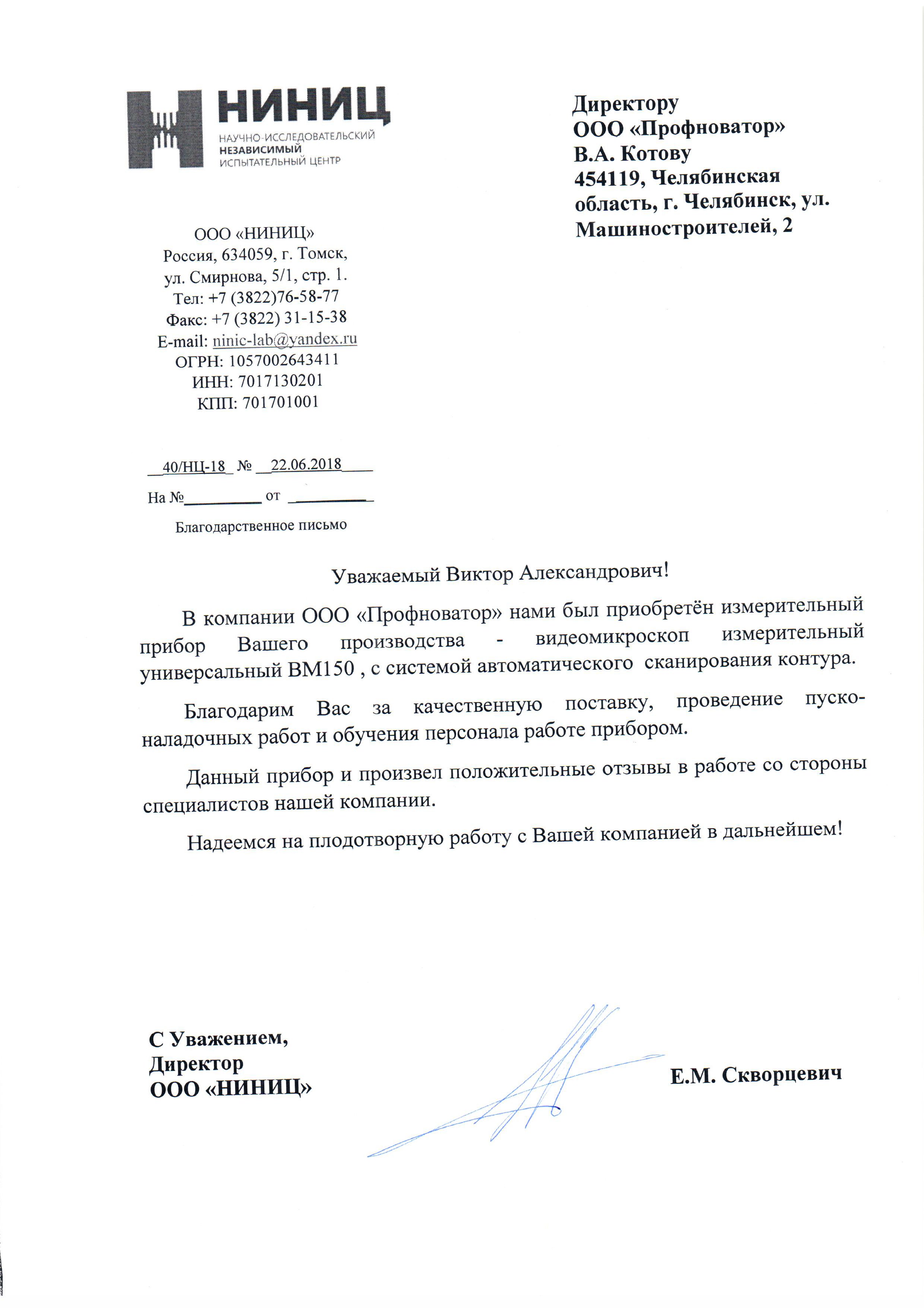 Благодарность НИНИЦ